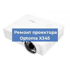 Замена проектора Optoma X345 в Волгограде